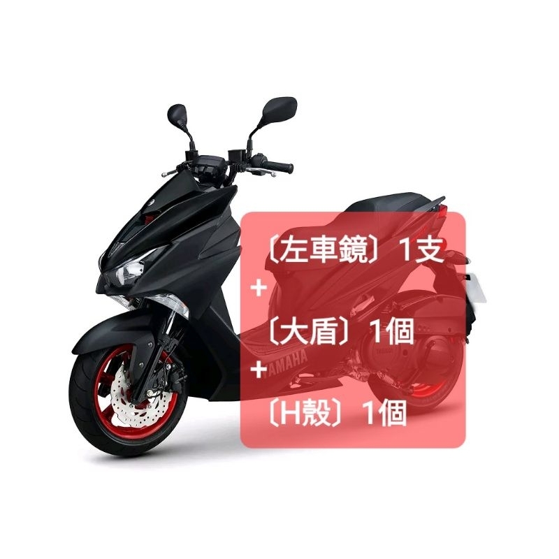 ＜山葉原廠公司品＞〔FORCE：左車鏡、大盾、H殼〕各1個