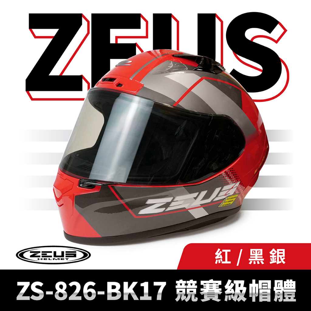 ZEUS 瑞獅 ZS-826-BK17 紅/黑銀 全罩式安全帽 全罩頭盔 全罩式 安全帽 雙D扣 機車 重機 摩托車