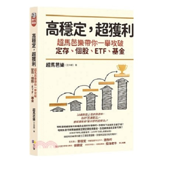 方智 高穩定，超獲利：超馬芭樂帶你一舉攻破定存、個股、ETF、基金 超馬芭樂（王仲麟）  繁中全新 【普克斯閱讀網】