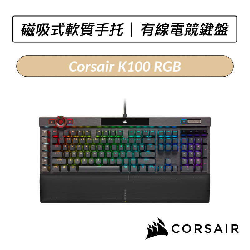 [送六好禮] 海盜船 CORSAIR K100 RGB 機械式電競鍵盤 有線電競鍵盤 銀軸 OPX光軸