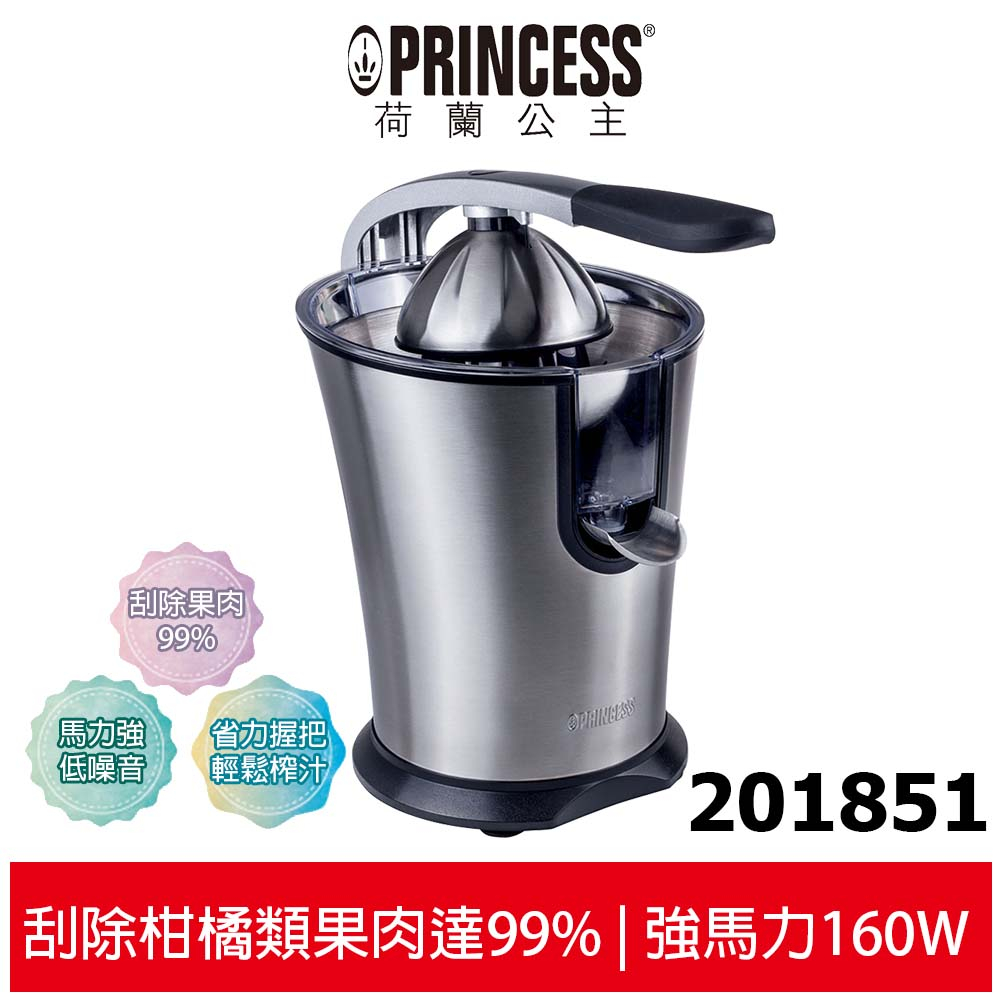 【PRINCESS 荷蘭公主】201851 不鏽鋼榨汁機 省力榨汁機