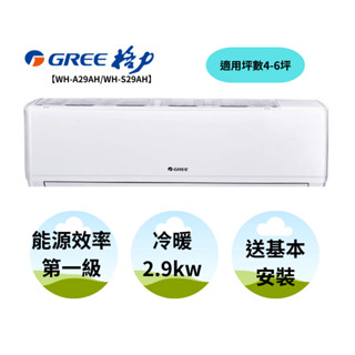 GREE 台灣格力 金精緻系列 4坪 冷暖一對一變頻空調 WH-A29AH/WH-S29AH【雅光電器商城】