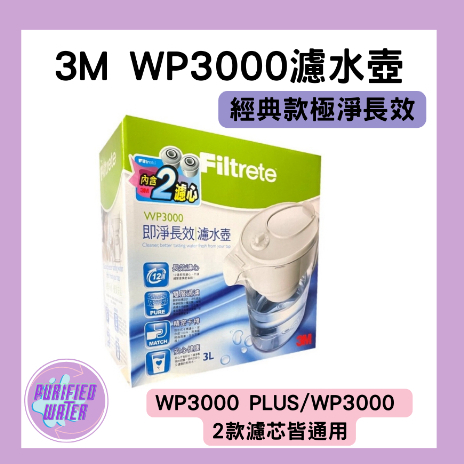 【3M】經典款極淨長效WP3000濾水壺 3M濾心 即淨12週長效版 台灣公司貨 3M淨水濾水 淨水壺專用濾芯