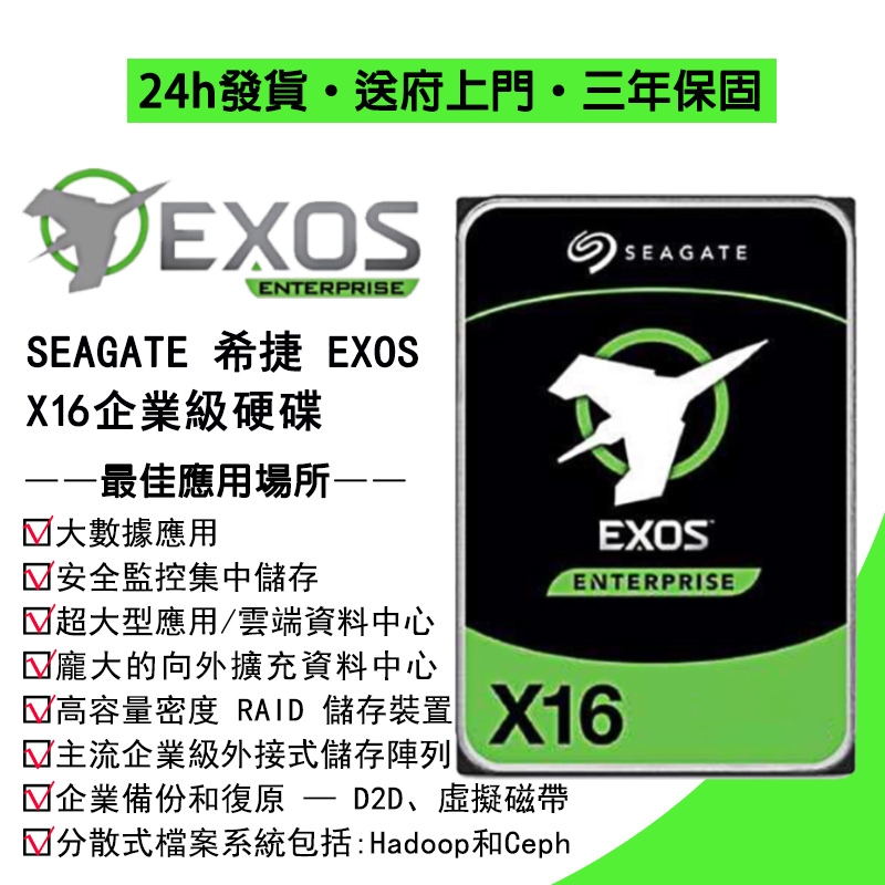 💯24H出貨 直送府上💯希捷 Seagate EXOS X16 14TB/16TB 企業級/NAS碟 3.5吋 三年保固