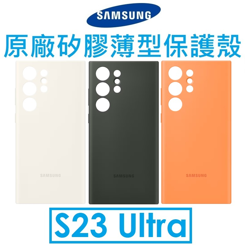 【免運+鏡頭貼】Samsung 三星 Galaxy S23 Ultra 原廠矽膠薄型保護殼●背蓋●保護套