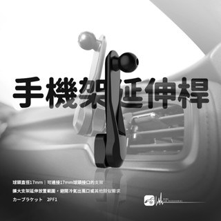 2PF1【手機架延長桿】現貨 手機架底座連結 適用17mm球頭底座 車用手機架延長桿 手機架 出風口手機架