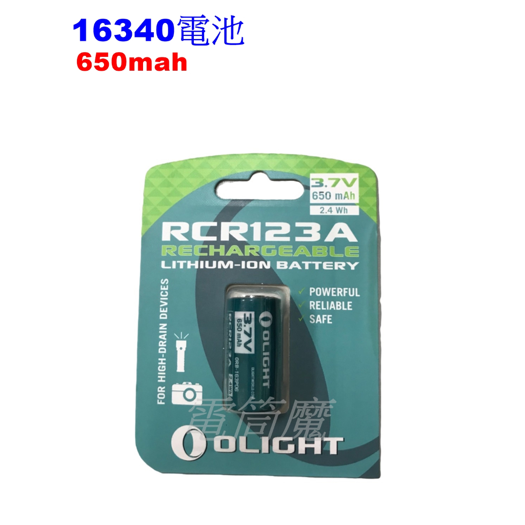 【電筒魔】正品 Olight 16340電池（650mah）原廠優質帶保護版充電 電池 RCR123A