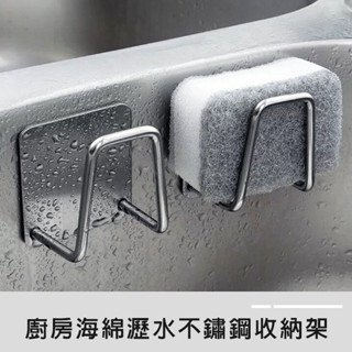 廚房海綿瀝水不鏽鋼收納架