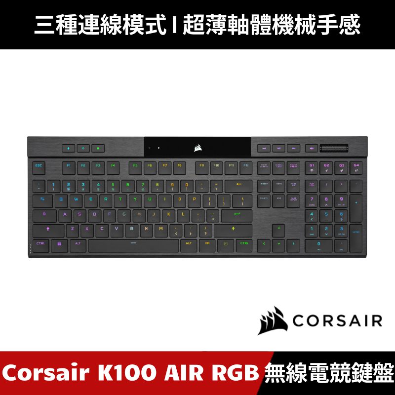 [加碼送５好禮] CORSAIR K100 AIR RGB 機械式電競鍵盤 超薄無線MX ULP軸 無線鍵盤 海盜船