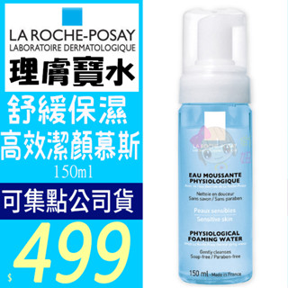 ☆俏妞美妝☆LA ROCHE-POSAY 理膚寶水~舒緩保濕高效潔顏慕斯150ml 台南店取