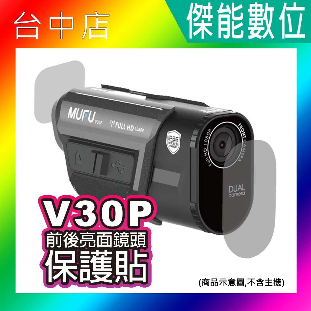 【現貨】MUFU V30P&amp;V20S鏡頭保護貼 前後鏡頭保護貼 另 主機支架含耳機 保護殼 收納盒 V30P V20S