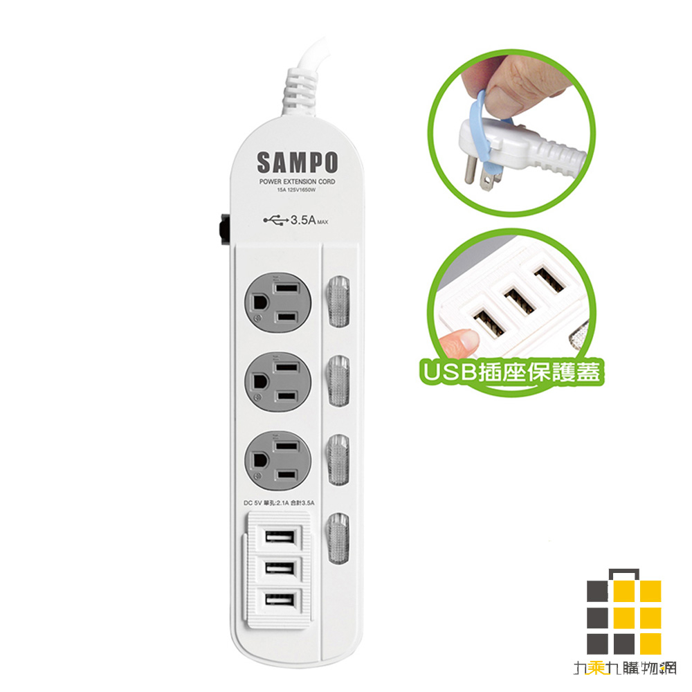 SAMPO︱聲寶 防雷擊 四開三插保護蓋 USB延長線 4尺 EL-W43R4U3【九乘九文具】台灣製 USB三孔輸出