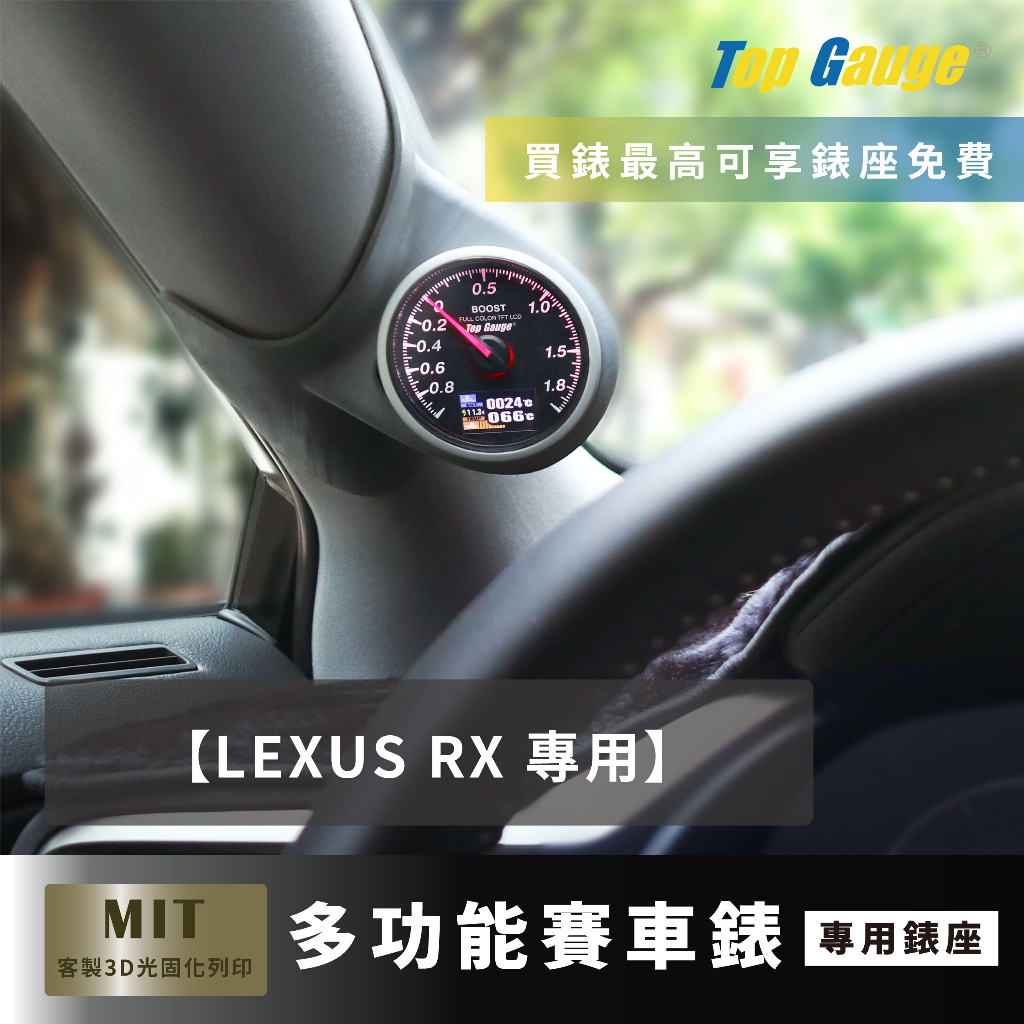 【精宇科技】LEXUS RX 專車專用 A柱錶座  OBD2 水溫錶 渦輪錶 三環錶 賽車錶 顯示器 非DEFI
