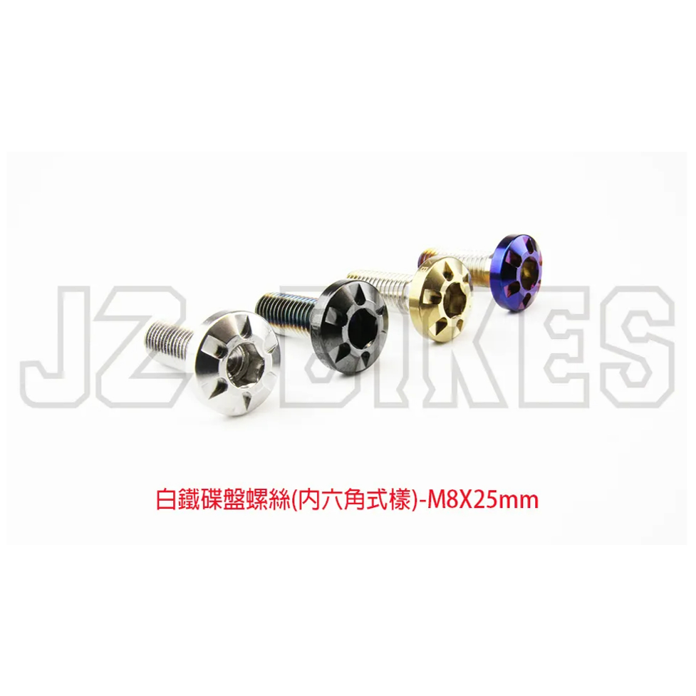 【榮銓】 JZ BIKES 傑能 內六角型碟盤螺絲 勁戰 BWS GTR XMAX TMAX M8X25mm