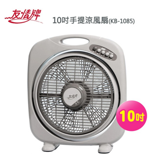 【友情牌】10吋手提涼風扇KB-1085~台灣製造