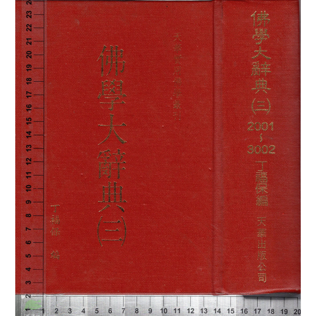 4J 78年6月五版《佛學大辭典》丁福保 天華