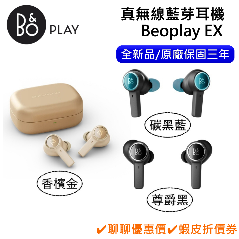 B&O Beoplay EX (領卷再折)真無線藍芽耳機 全新品 遠寬保固 公司貨
