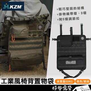 KAZMI KZM 工業風椅背置物袋【好勢露營】折疊椅 置物袋 露營 置物配件 戶外椅適置物擴充空間