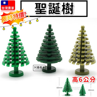 臺灣現貨🔥 積木玩具 樹木 松樹 聖誕樹 大松樹 針葉木 大樹 小樹 熱帶植物 植物 樹木 袋裝 草叢 城市積木B4