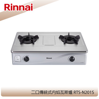 【KIDEA奇玓】林內牌 RTS-N201S 傳統式內焰不銹鋼雙口瓦斯爐 鑄鐵爐架 不銹鋼雙層湯盤 火力集中