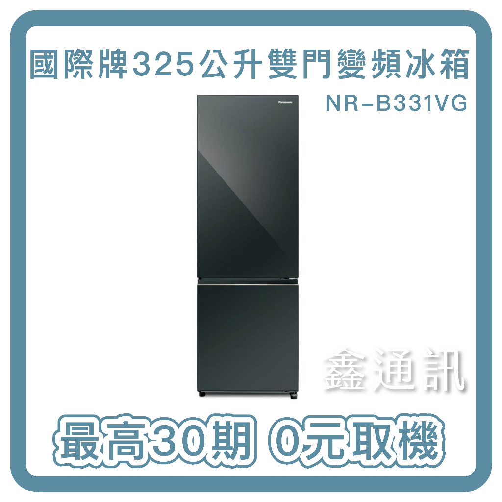 Panasonic國際牌325公升雙門變頻冰箱NR-B331VG 最高30期 全台運送 一級省電 0卡分期