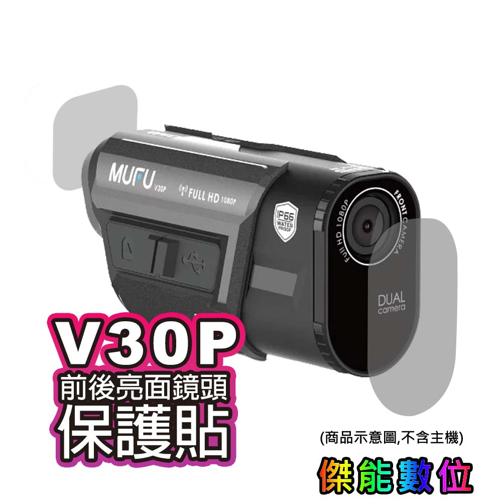 MUFU V30P&amp;V20S 鏡頭保護貼 前後鏡頭保護貼 另 主機支架含耳機 保護殼 收納盒