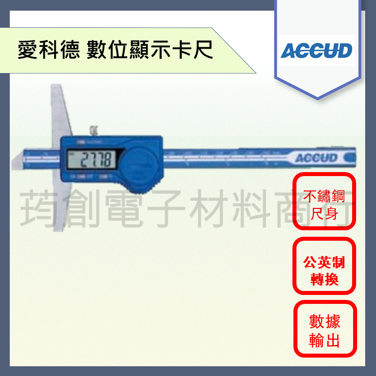 ║發票及保卡║ ACCUD 電子游標卡尺 171-11系列 遊標卡尺 公/英制轉換 愛科德 Mitutoyo 三豐