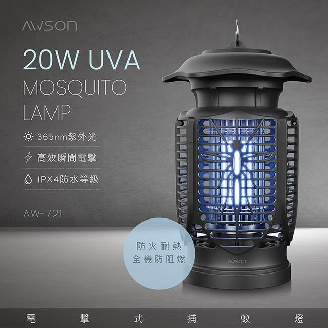 【日本AWSON歐森】20W電擊式UVA燈管捕蚊燈(AW-721)室內/室外IPX4防水