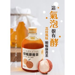 【添菜生活】100%純天然發酵零稀釋-順暢康普茶(荔枝風味) 300ml/瓶x6 玻璃瓶