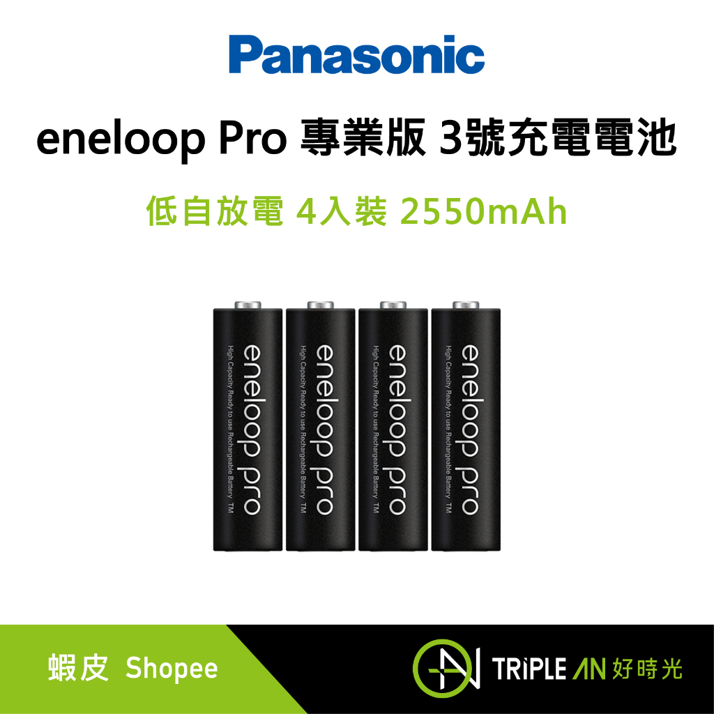 Panasonic eneloop Pro 專業版 低自放電3號AA 充電電池 4入裝 2550mAh