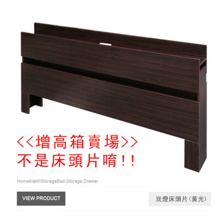 HOME MALL和懋傢俱~崁燈床頭片/增高箱訂製賣場景800元起/PS-只有增高箱~**