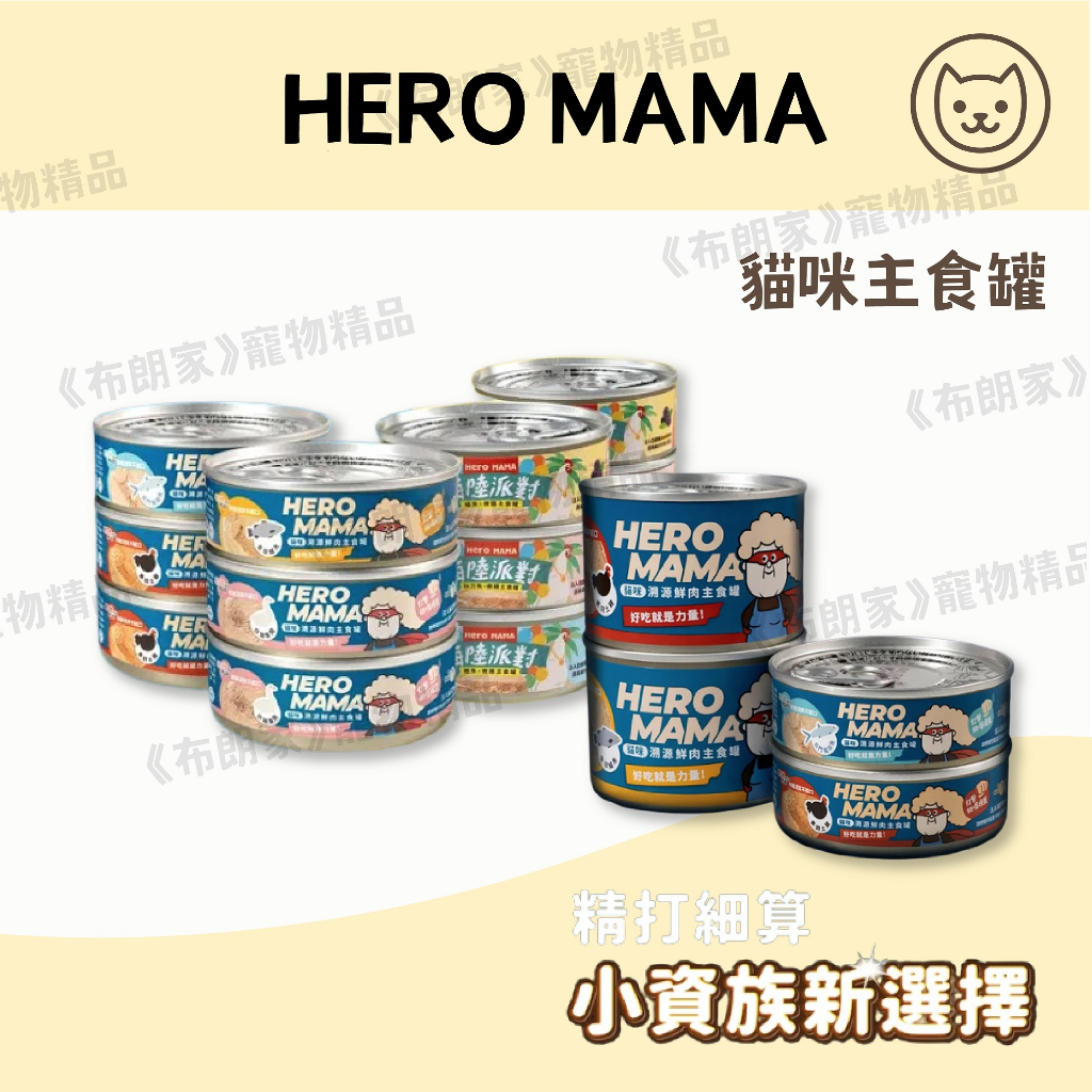 免運《布朗家》HERO MAMA  溯源鮮肉/海陸派對 無膠主食罐 80g/165g 低磷主食罐