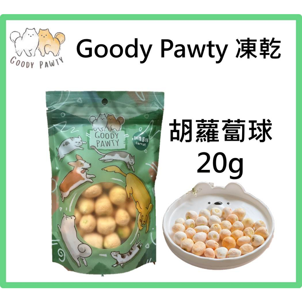 w野獸屋w Goody Pawty 胡蘿蔔球 凍乾 20g天然蔬菜 蔬果 冷凍乾燥 寵物零食 狗零食 貓零食 紅蘿蔔