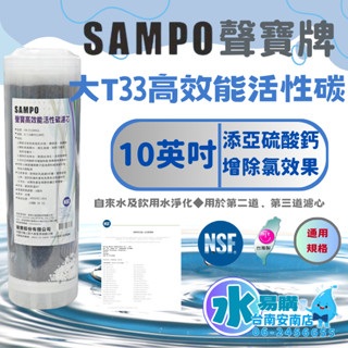聲寶《SAMPO》高效能活性碳濾芯 (精選椰殼碳+亞硫酸鈣◆提升除氯效果)《100%臺灣製造 》【水易購淨水-安南店】