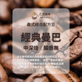 【乙豆咖啡】經典曼巴｜中深焙，酸感無｜義式綜合配方豆-半磅