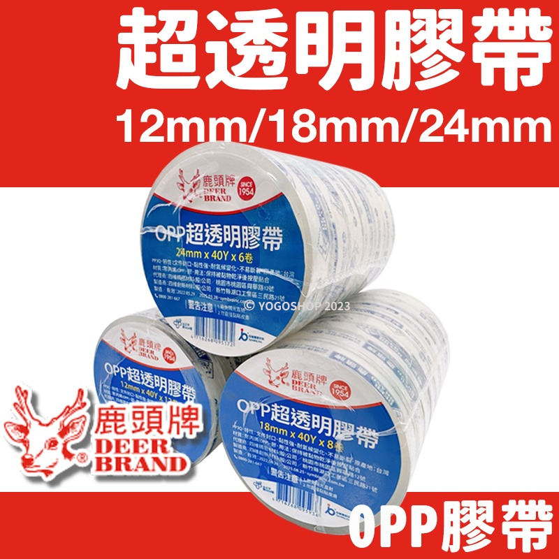 四維 鹿頭牌 OPP超透明膠帶 /一支入(寬12mm 18mm 24mm x 長40Y) OPP膠帶 細膠帶 封箱膠帶