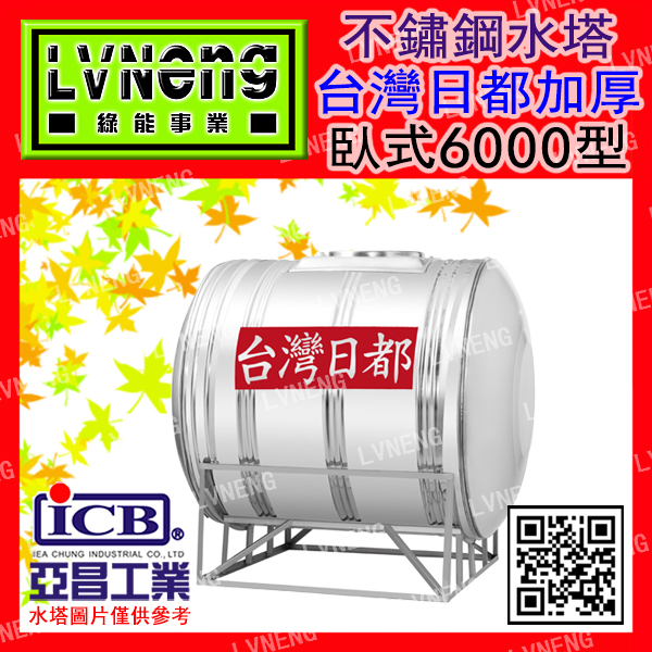 【綠能倉庫】【日都加厚】SZJ-6000 (5.8T0.8mm) 臥式不鏽鋼水塔《市售6000L 6頓》(北桃中)