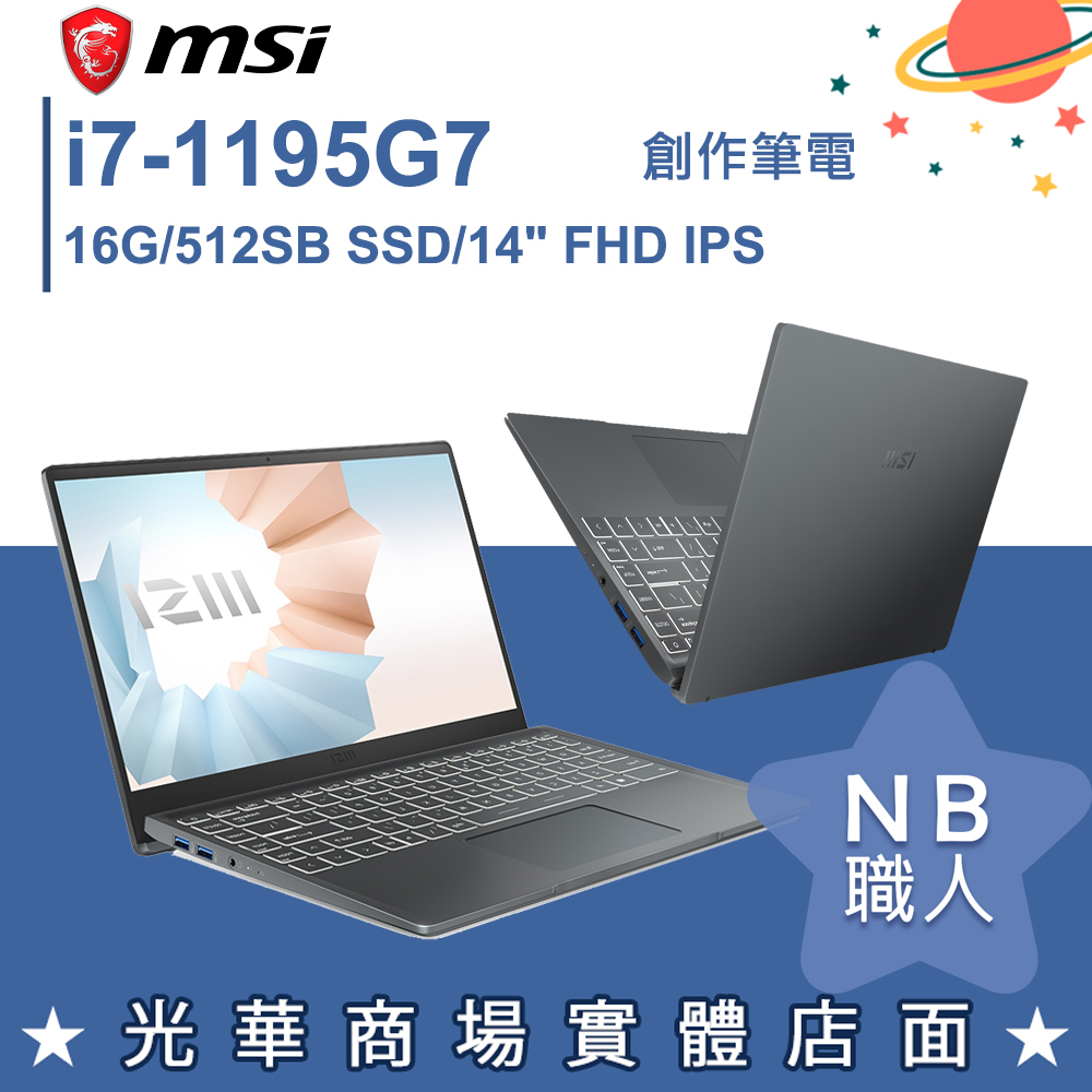 【NB 職人】i7/16G 14吋 輕便 文書 創作筆電 灰 微星MSI Modern 14 B11MOU-1071TW