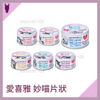 ❰MJ寵物二館❱ AIXIA 愛喜雅 妙喵片狀 MiawMiaw貓罐頭 貓咪罐頭 貓罐 70g
