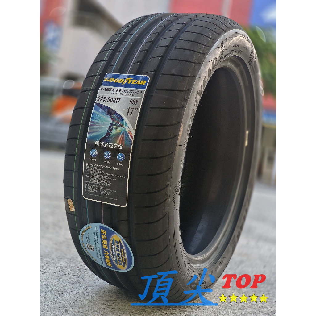 【頂尖】全新 固特異輪胎 F1A5 225/50-17 Goodyear Eagle F1 Asymmetric 5