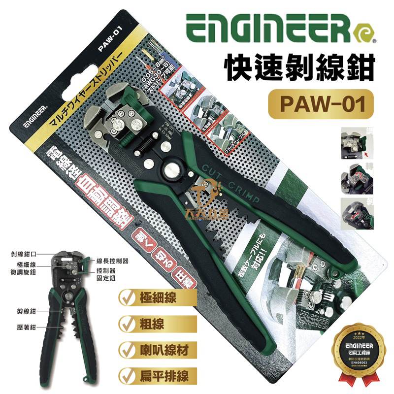 含稅 日本 Engineer 工程師 PAW-01 免對孔快速剝線鉗 電線 三合一剝皮鉗 剝線鉗 壓著鉗 白扁線剝線鉗