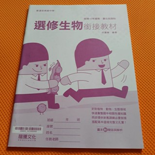 (低價出清)全新 普通高中 選修生物 銜接教材 習作簿(內附解答)