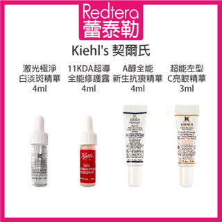 🔥蕾泰勒🔥公司貨🔥 Kiehl's 契爾氏 A醇全能新生抗痕 鐳射極淨白淡斑 超能左型C亮眼 11KDA超導全能修護