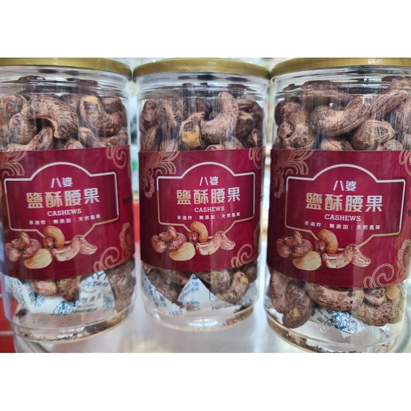 公司貨 八婆鹽酥帶皮腰果340g/罐 帶膜腰果 越南 非油炸 無添加 天然堅果 帶皮腰果【小艾休閒零食舖】