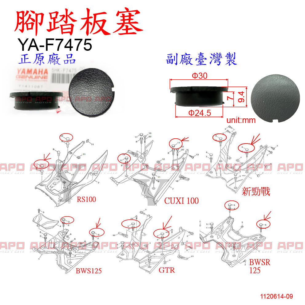 APO~F5-2-A.YA-F7475~正YAMAHA原廠腳踏板螺絲蓋/塑膠蓋/5HK-F7475-00