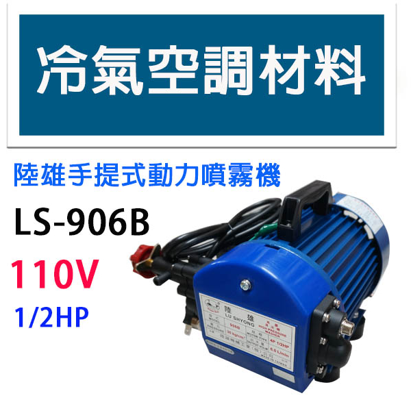 冷氣空調材料 LS-906B 陸雄噴霧機  110V 手提動力噴霧機 清洗機 1/2 HP