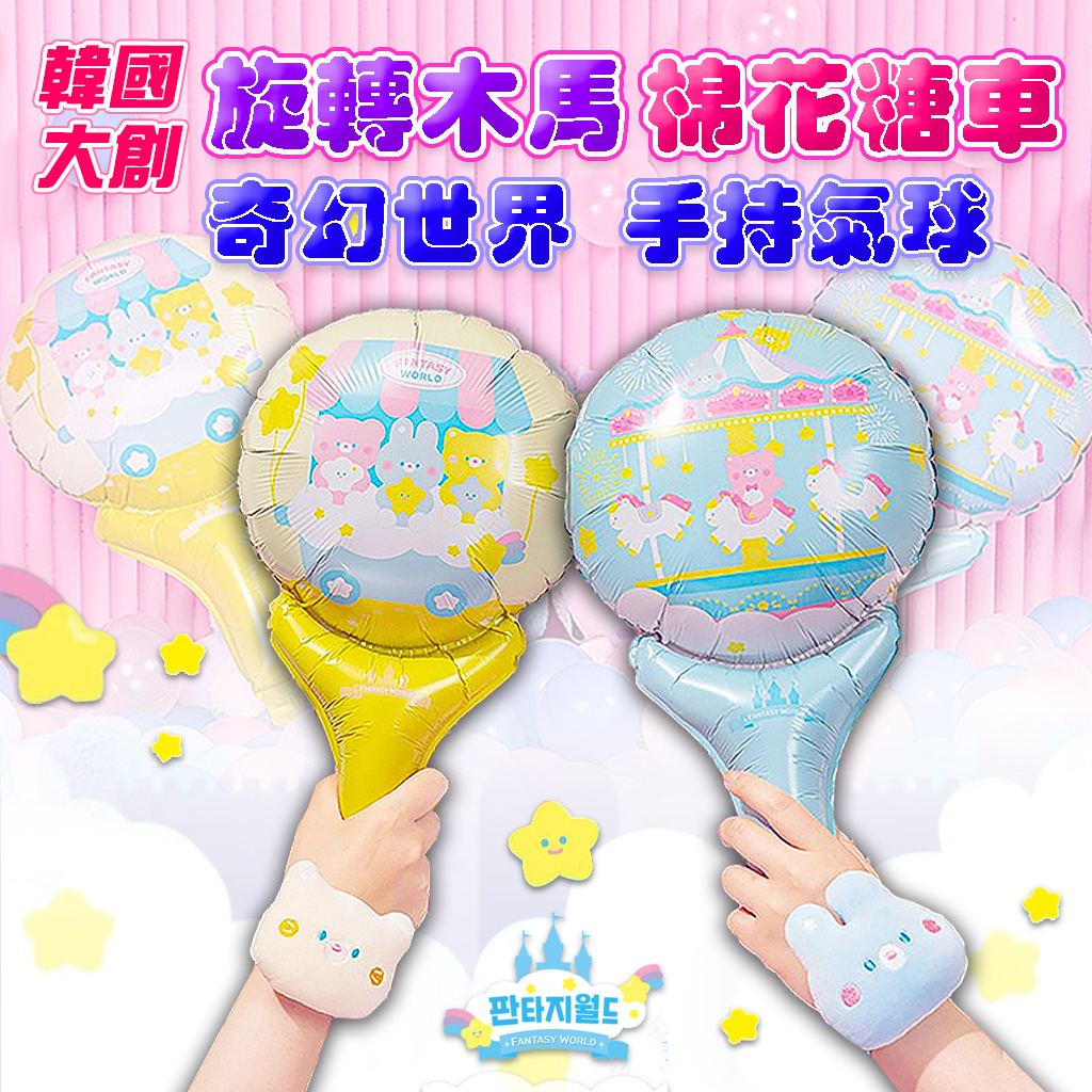 韓國大創 奇幻世界 手持氣球 FANTASY WORLD 卡通氣球 鋁膜氣球 手持氣球棒 婚禮小禮物 氣球棒 鋁箔氣球