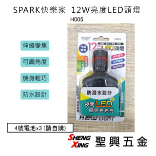 [聖興五金] SPARK快樂家 12W亮度LED頭燈 伸縮變焦 可調角度 輕巧 防水設計 H005