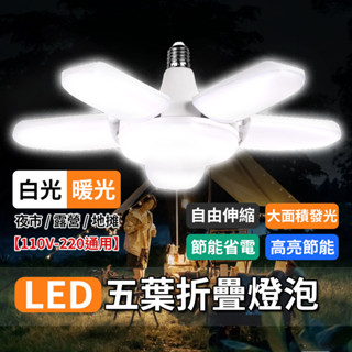 【臺灣出貨】五葉燈 LED燈泡 四葉燈 露營燈 五葉燈 車庫燈 工作燈 折疊LED燈 地攤燈泡 E27燈泡