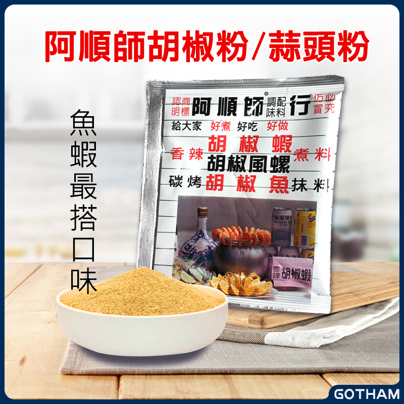 【GOTHAM】 阿順師 胡椒粉 蒜頭粉 40克 胡椒蝦 胡椒魚 調味料 料理粉 調味粉 烹調 醃漬 烤肉 氣炸鍋